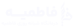 درمانگاه فاطمیه