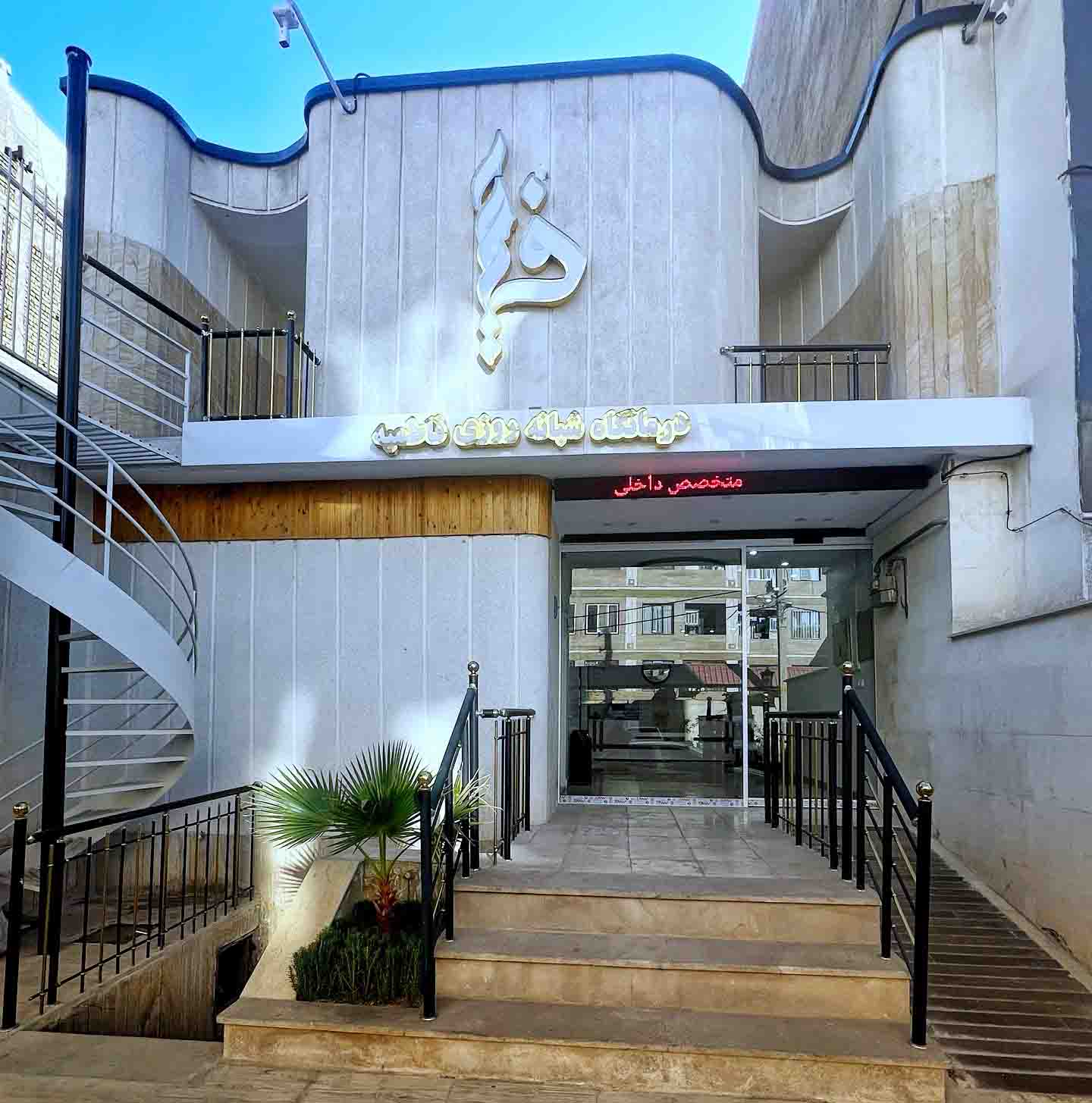 درمانگاه شبانه روزی فاطمیه